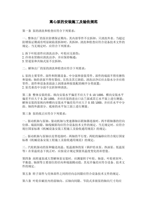 离心泵的安装施工及验收规范