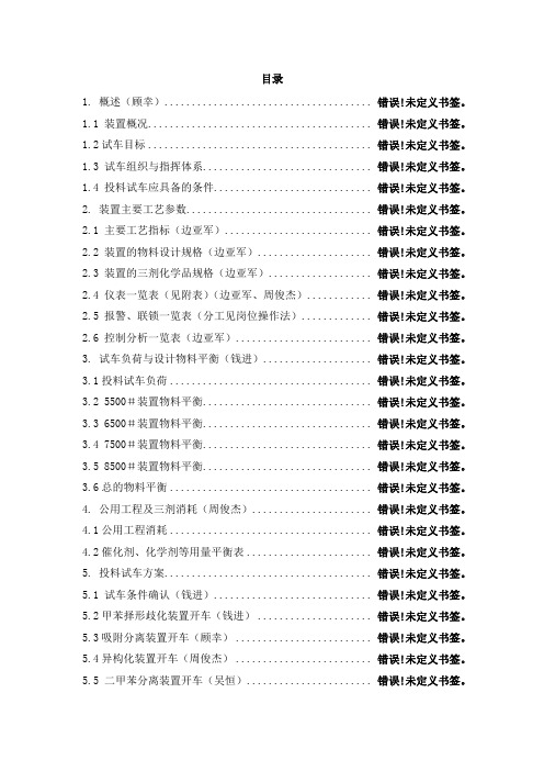 海川化工论坛_新装置初次投料试车方案(分工目录)
