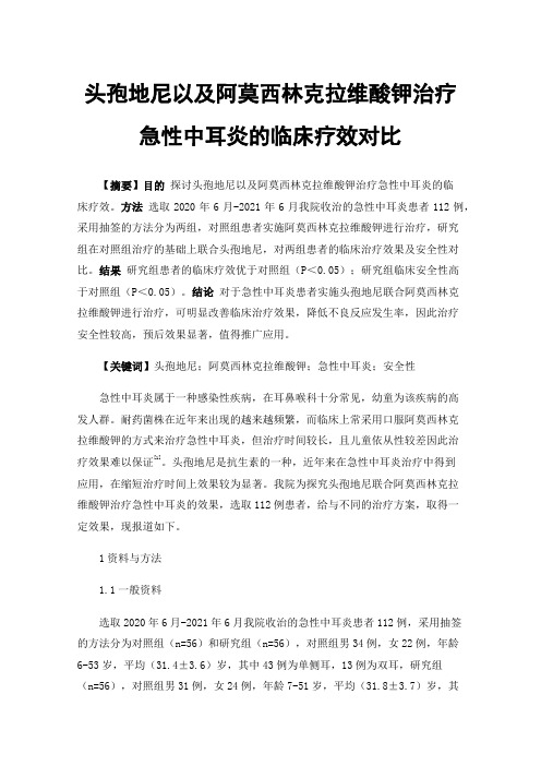 头孢地尼以及阿莫西林克拉维酸钾治疗急性中耳炎的临床疗效对比