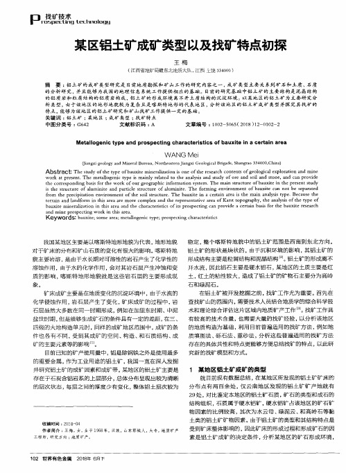 某区铝土矿成矿类型以及找矿特点初探