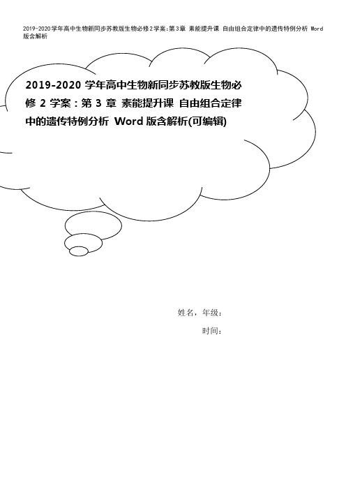 2019-2020学年高中生物新同步苏教版生物必修2学案：第3章 素能提升课 自由组合定律中的遗传