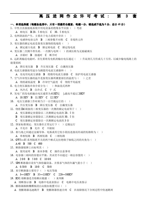 高压进网作业许可考试-第3套