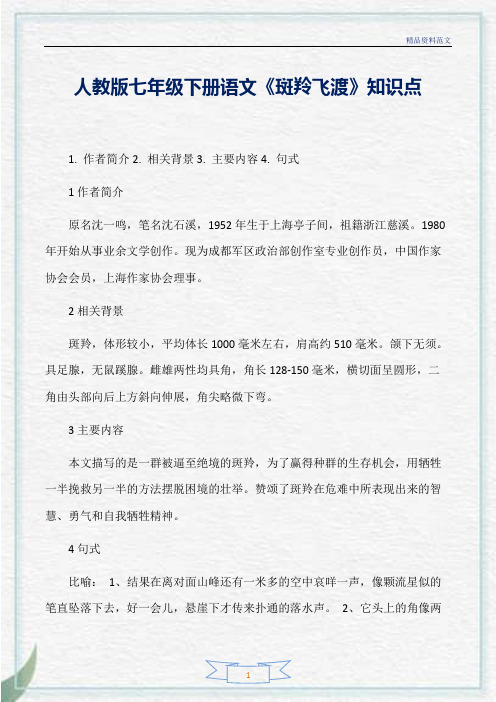 [精选]人教版七年级下册语文《斑羚飞渡》知识点分析