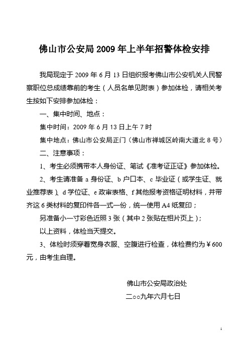 佛山市公安局2009年上半年招警体检安排