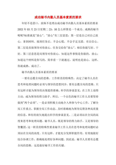 成功秘书内勤人员基本素质的要求