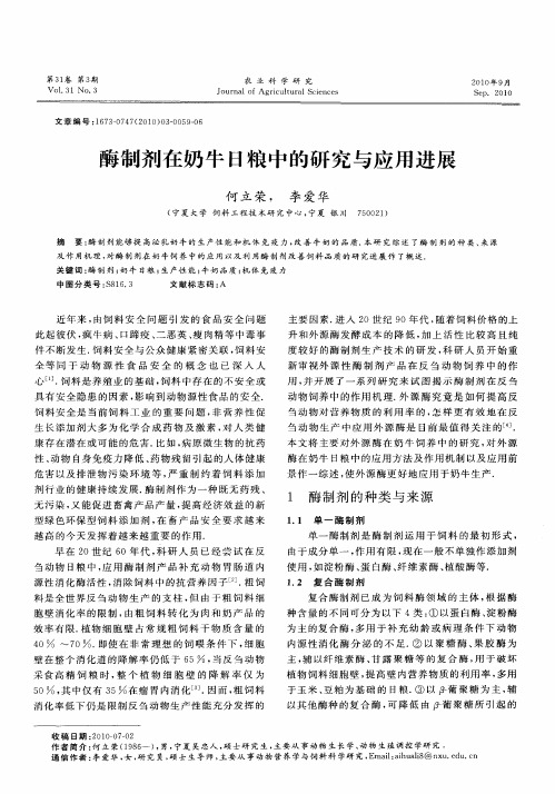 酶制剂在奶牛日粮中的研究与应用进展