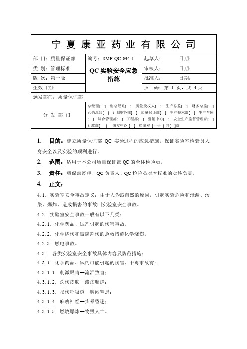QC安全试验管理规程