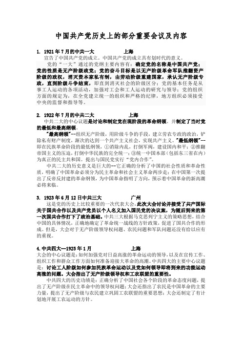 中国共产党历史上重要会议及内容及意义(公务员复习必备)