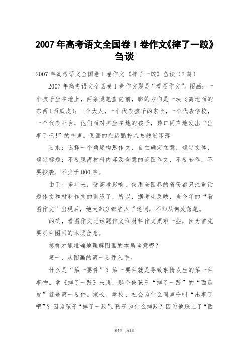 2007年高考语文全国卷I卷作文《摔了一跤》刍谈_初一作文