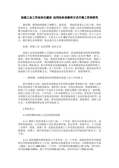 加强工会工作法治化建设 运用法治思维和方式开展工作的研究
