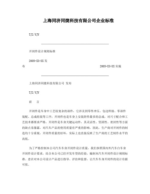 汽车开闭件设计规则标准-同捷汽车