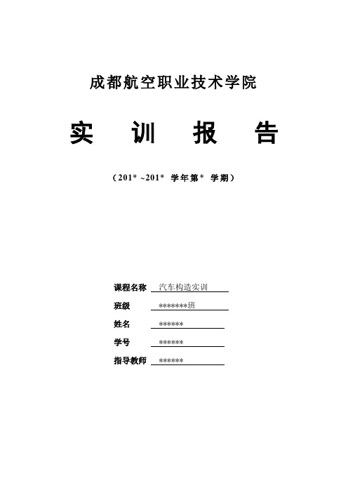 汽车发动机及变速器拆装实训报告