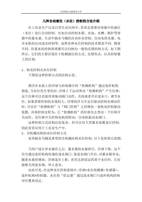几种自动液位水位控制的方法介绍