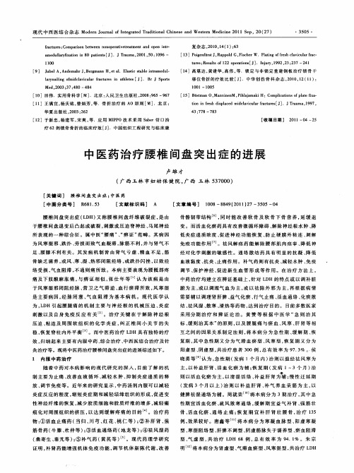 中医药治疗腰椎间盘突出症的进展