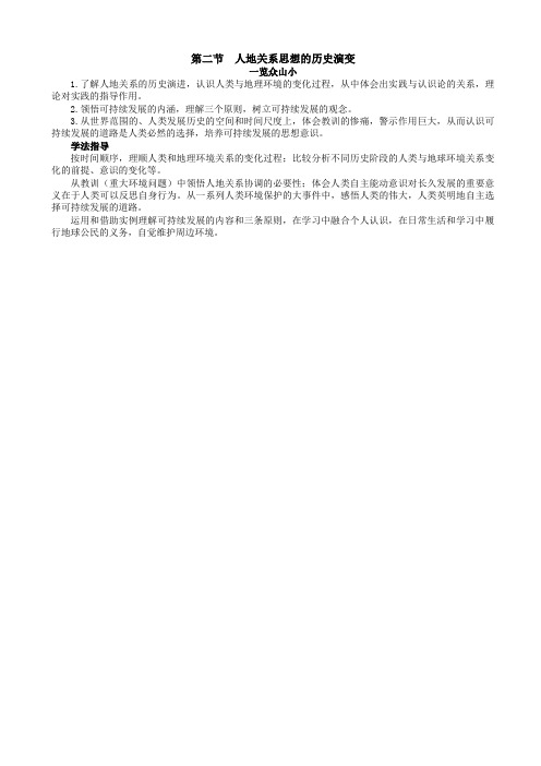 地理中图版高一必修2学案第四章_第二节_人地关系思想的历史演变解析版