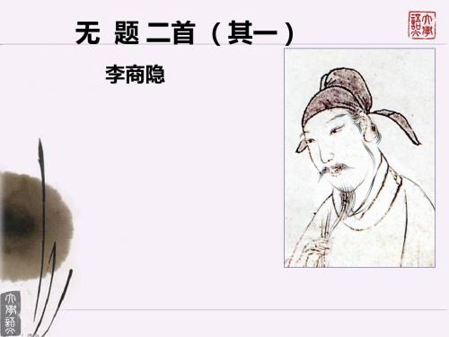 李商隐《无题》