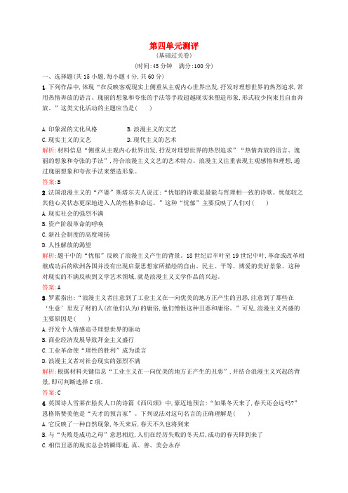 高中历史 第四单元 19世纪以来的世界文化单元测评 岳麓版必修3