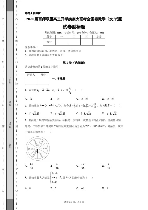 2020届百师联盟高三开学摸底大联考全国卷数学(文)试题(带答案解析)