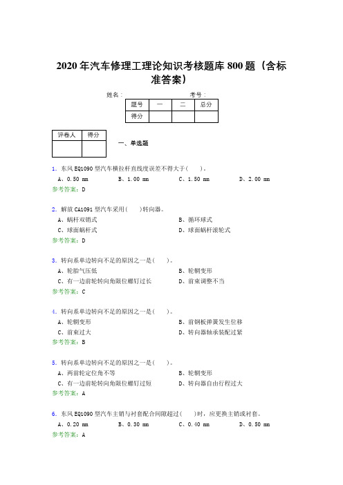 最新版精编2020年汽车修理工理论完整考题库800题(含参考答案)