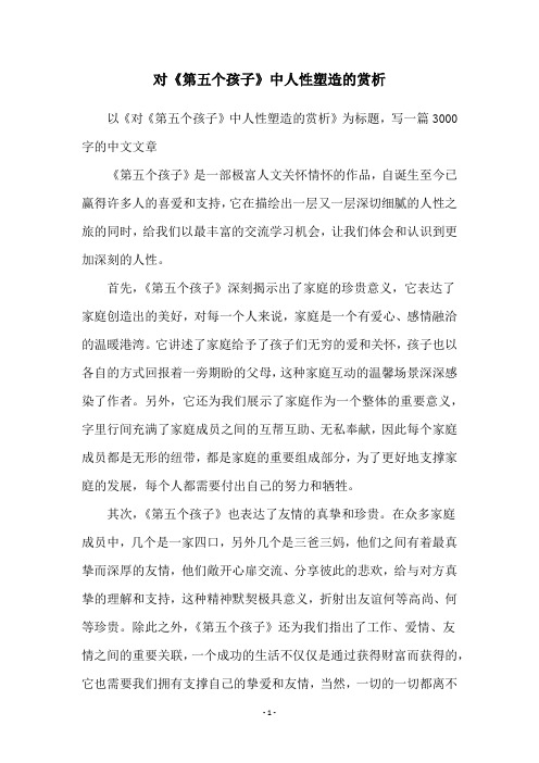 对《第五个孩子》中人性塑造的赏析