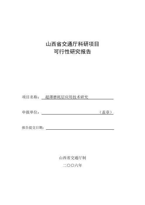 山西省交通厅科研项目可行性研究报告