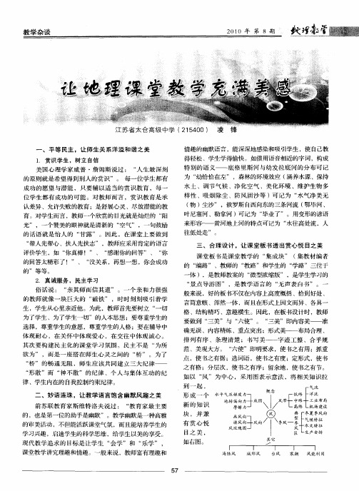 让地理课堂教学充满美感