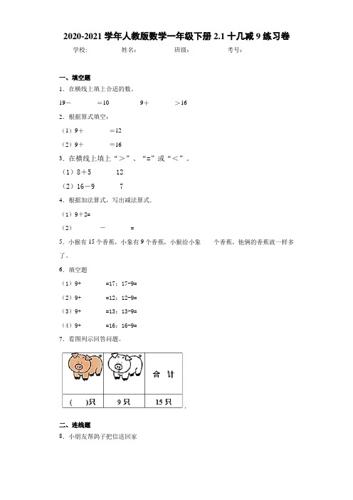 2020-2021学年人教版数学一年级下册2.1十几减9练习卷