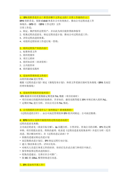 CMMI 3级--EPG的问题及答案