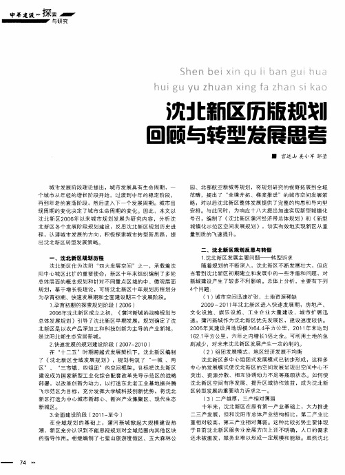 沈北新区历版规划回顾与转型发展思考