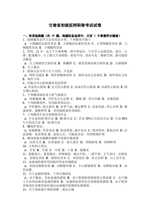 甘肃省初级医师职称考试试卷