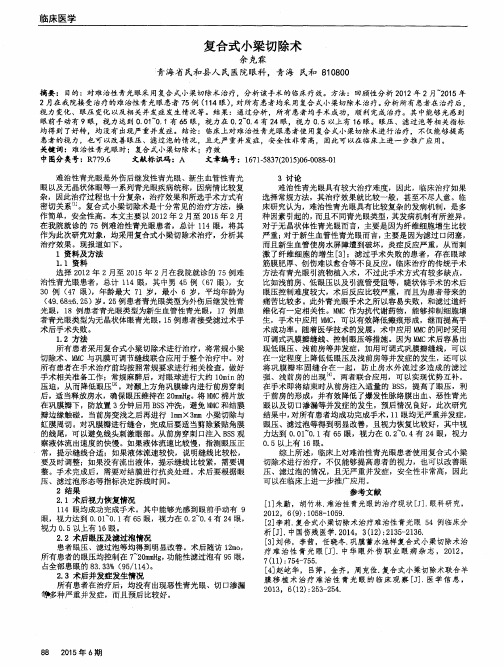 复合式小梁切除术
