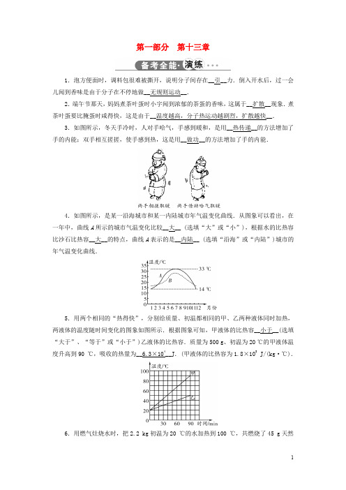 江西省中考物理 第一部分 教材同步复习 第13章 内能 