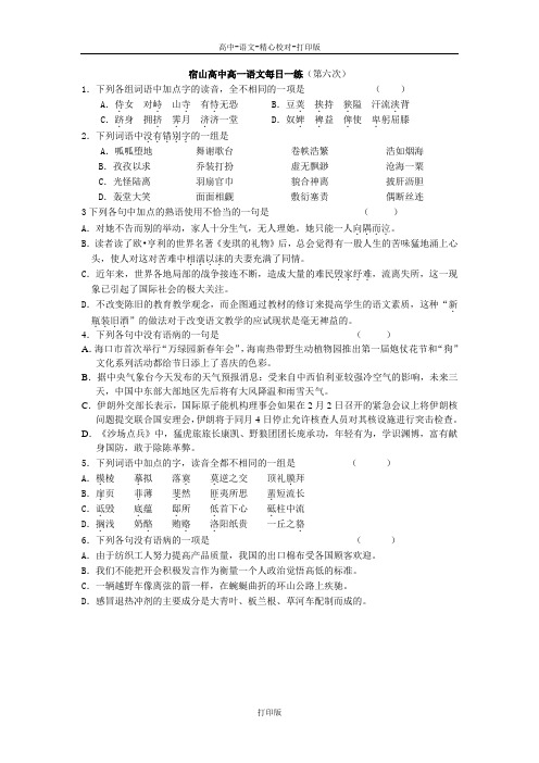 苏教版语文高一宿山高中高一语文每日一练第六次