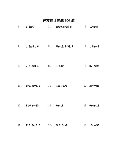 五年级解方程计算题100道