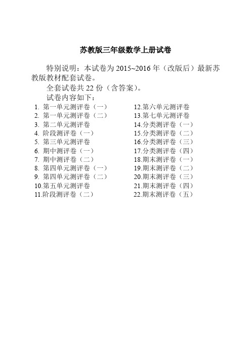 【提优必备】2019-2020学年最新苏教版三年级数学上册试卷1全程测评卷全套(附完整答案)精编