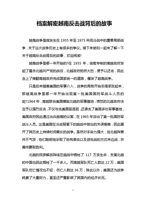 档案解密越南反击战背后的故事