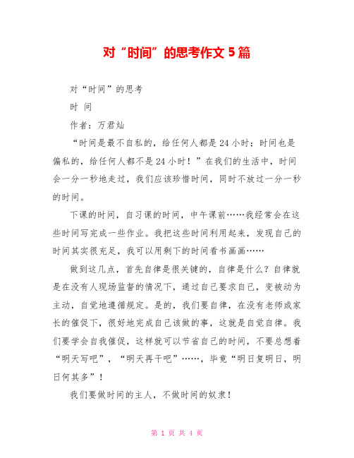 对“时间”的思考作文5篇