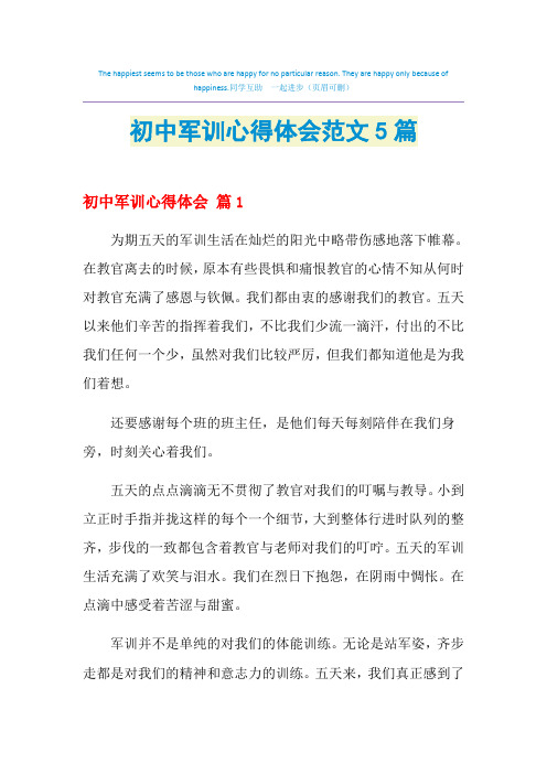 2021年初中军训心得体会范文5篇