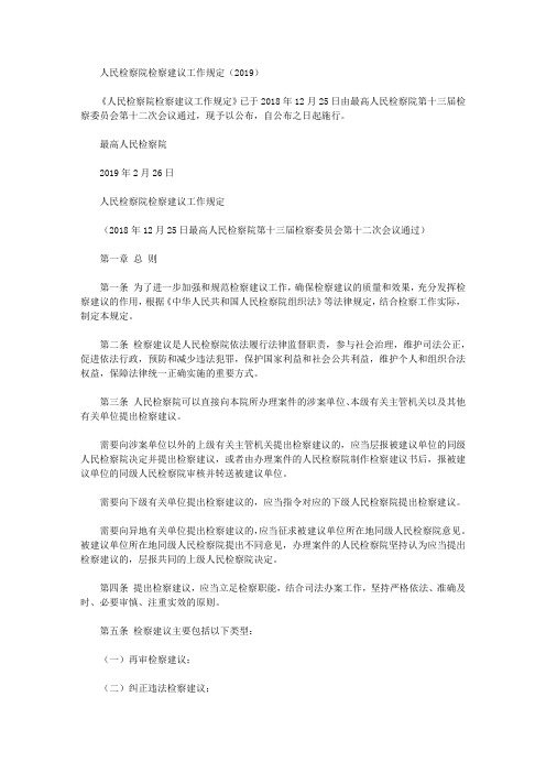 人民检察院检察建议工作规定(2019)