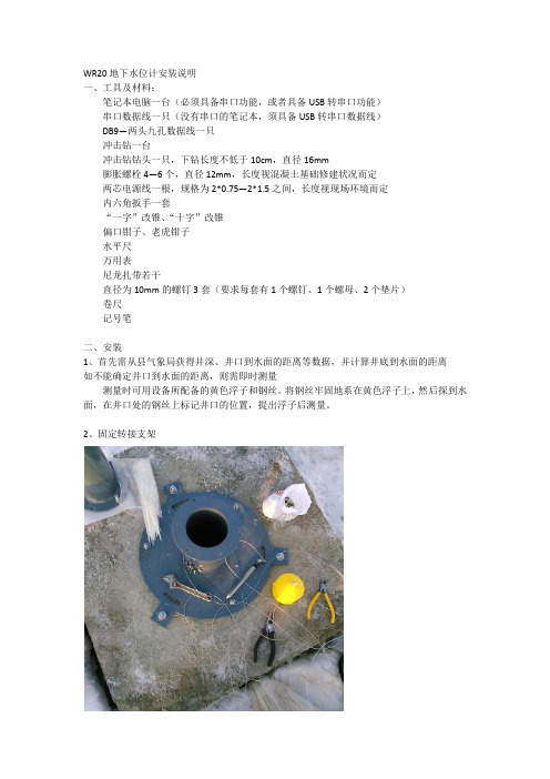 WR20地下水位计-安装说明