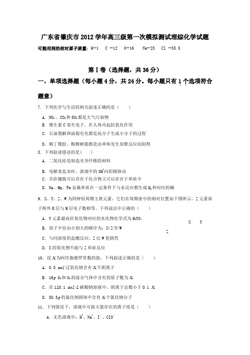 广东省肇庆市2012学年高三级第一次模拟测试理综化学