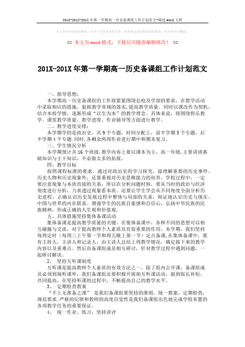 2018-201X-201X年第一学期高一历史备课组工作计划范文-精选word文档 (2页)
