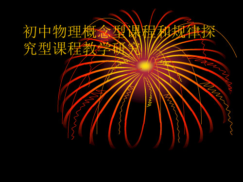 初中物理概念型课程和规律探究型课程教学研究.ppt