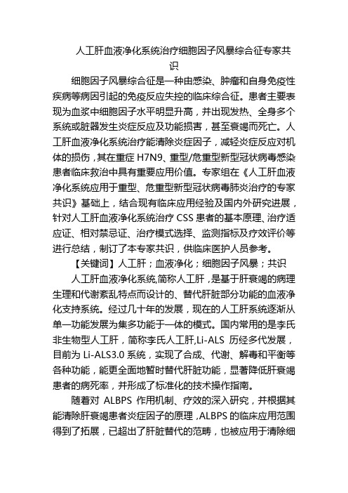 人工肝血液净化系统治疗细胞因子风暴综合征专家共识