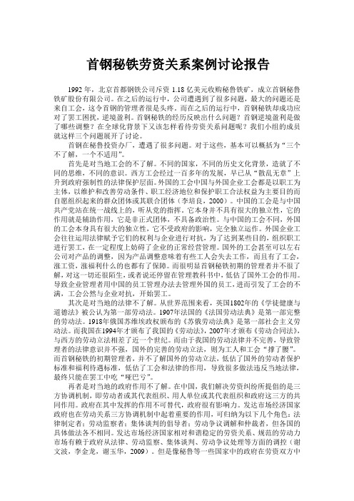 首钢秘铁劳资关系案例讨论报告