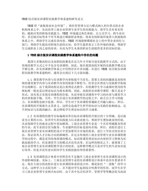 VBSE综合版实训课程实践教学体系建构研究论文