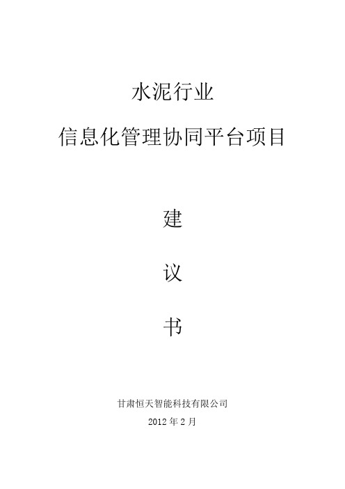 水泥行业信息化管理协同平台项目建议书