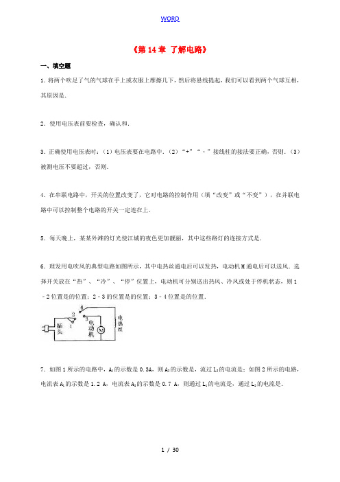 九年级物理全册《第14章 了解电路》单元综合测试题(含解析)(新版)沪科版-(新版)沪科版初中九年级