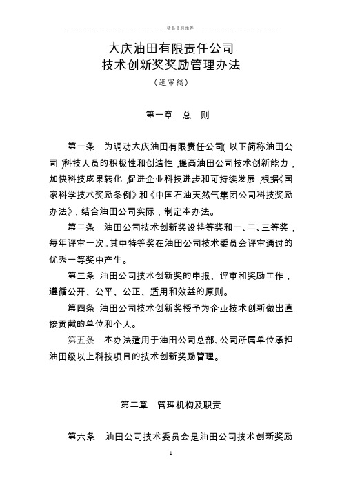 大庆油田有限责任公司技术创新奖奖励管理办法