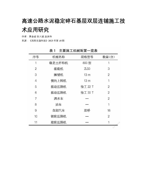 高速公路水泥稳定碎石基层双层连铺施工技术应用研究